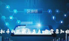 国外虚拟币的现状与未来