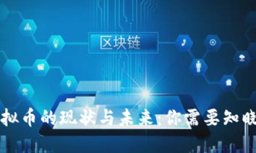 国外虚拟币的现状与未来：你需要知晓的一切