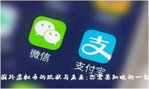 国外虚拟币的现状与未来：你需要知晓的一切