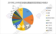 如何在iOS设备上安全下载