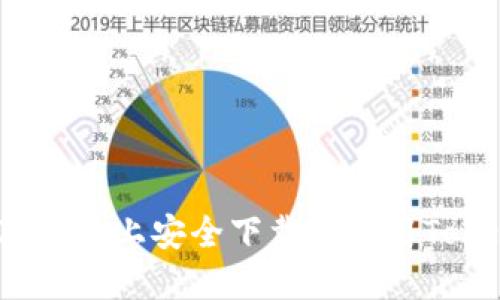 如何在iOS设备上安全下载和使用Tokenim应用
