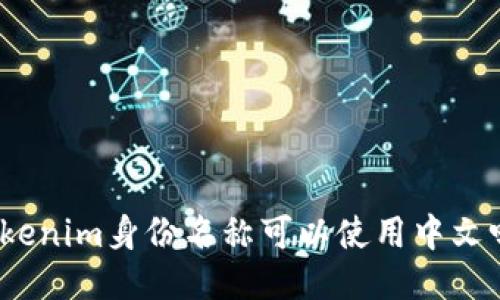 Tokenim身份名称可以使用中文吗？