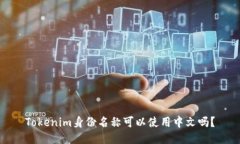 Tokenim身份名称可以使用中文吗？