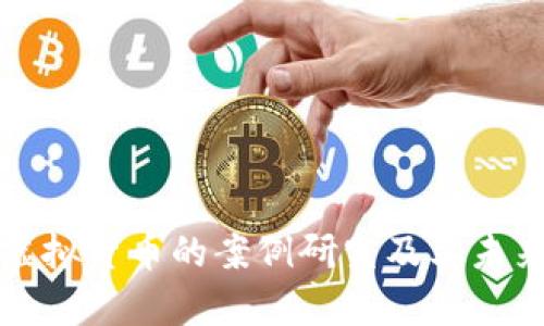 深入分析虚拟货币的案例研究及其未来发展趋势