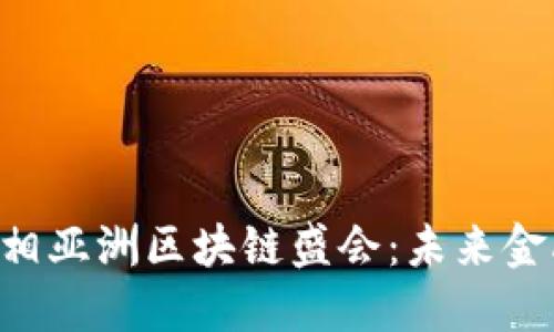 Tokenim亮相亚洲区块链盛会：未来金融的新革命