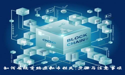 如何有效索赔虚拟币损失：步骤与注意事项