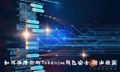 如何保障你的Tokenim钱包安全，防止被盗