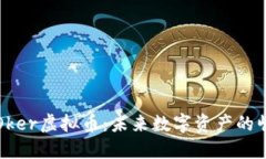 深入探索Oker虚拟币：未来数字资产的崛起与挑战