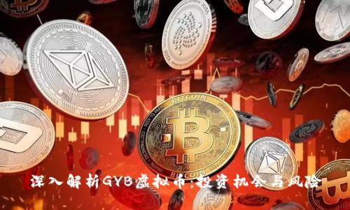 深入解析GYB虚拟币：投资机会与风险