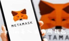 如何将Tokenim导入交易所钱包：详细指南