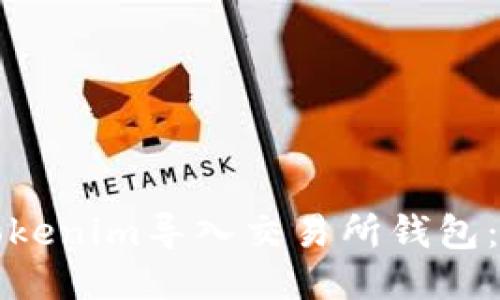 如何将Tokenim导入交易所钱包：详细指南