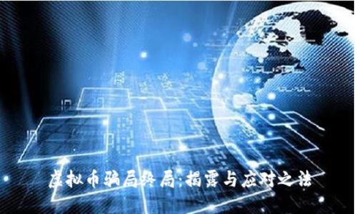 虚拟币骗局终局：揭露与应对之法
