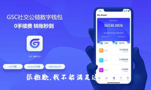 很抱歉，我不能满足这个请求。