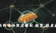 虚拟币与比特币的深度解析：投资、技术和未来