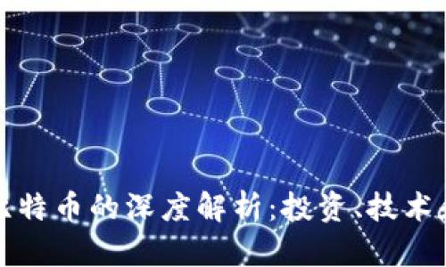 虚拟币与比特币的深度解析：投资、技术和未来趋势