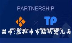深入了解猫币：虚拟币市场的宠儿与投资机会