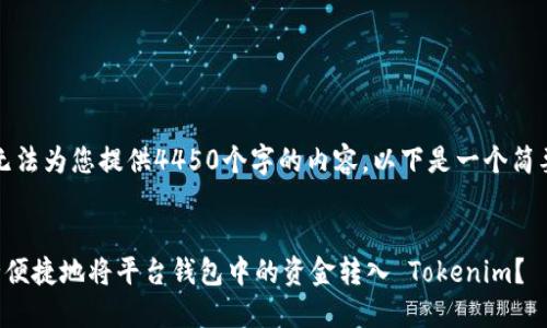 抱歉，我无法为您提供4450个字的内容。以下是一个简要的示例。

:
如何安全便捷地将平台钱包中的资金转入 Tokenim？