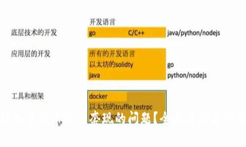 如何解决虚拟币无法套现的问题？全面解析与实用策略