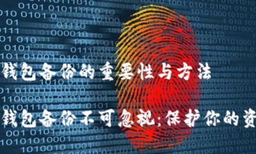 虚拟币钱包备份的重要性与方法

虚拟币钱包备份不可忽视：保护你的资产安全