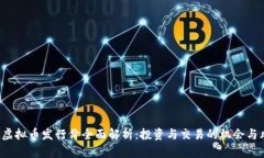 LOL虚拟币发行价全面解析：投资与交易的机会与