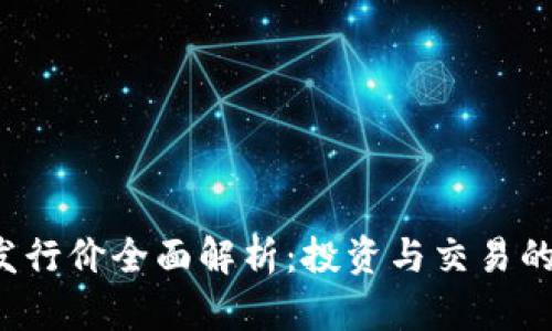 LOL虚拟币发行价全面解析：投资与交易的机会与风险