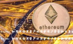 Tokenim: 如何冻结黑资产以保护用户资金和交易安