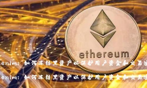 Tokenim: 如何冻结黑资产以保护用户资金和交易安全

Tokenim: 如何冻结黑资产以保护用户资金和交易安全