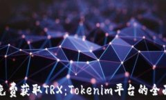 如何免费获取TRX：Tokenim平台的全面指南