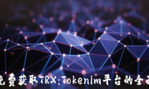 
如何免费获取TRX：Tokenim平台的全面指南