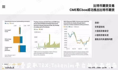
如何免费获取TRX：Tokenim平台的全面指南