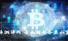 山寨币虚拟币测评网：全面解析各类山寨币投资