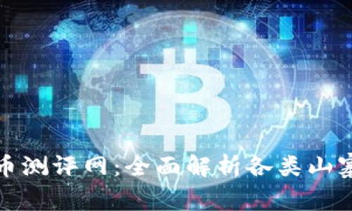 山寨币虚拟币测评网：全面解析各类山寨币投资价值