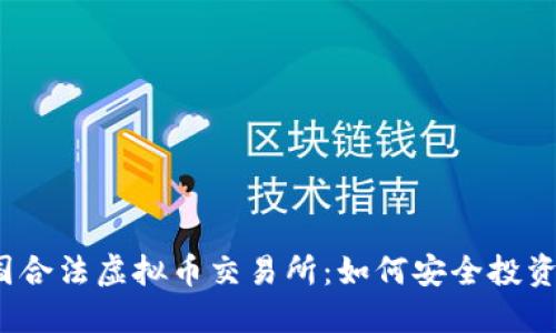 探秘韩国合法虚拟币交易所：如何安全投资与交易？