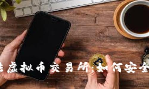 探秘韩国合法虚拟币交易所：如何安全投资与交易？