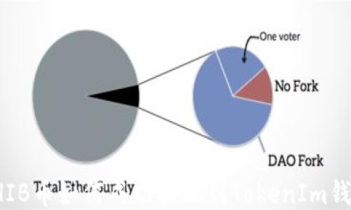 
SHIB币如何成功提现到TokenIm钱包