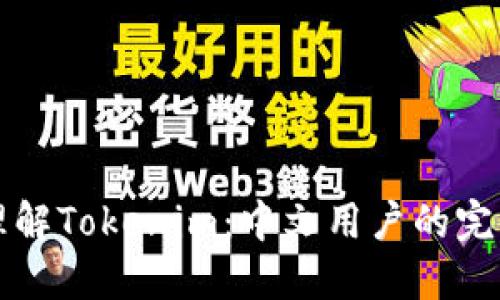 深入理解Tokenim：中文用户的完美指南