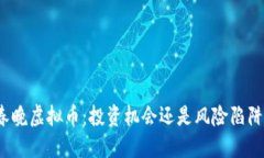 春晚虚拟币：投资机会还是风险陷阱？