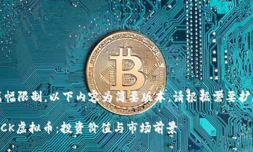 注意：由于篇幅限制，以下内容为简要版本。请根据需要扩展具体部分。

全面解析ROCK虚拟币：投资价值与市场前景