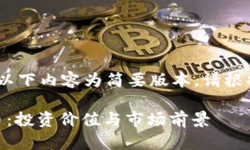 注意：由于篇幅限制，以下内容为简要版本。请根据需要扩展具体部分。

全面解析ROCK虚拟币：投资价值与市场前景