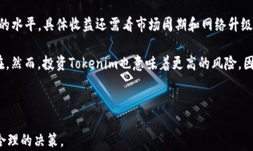 
  Tokenim vs ETH: 哪个更适合投资？ / 

关键词：
 guanjianci Tokenim, ETH, 投资策略 /guanjianci 

---

引言：加密货币的选择
在近年来，加密货币市场的蓬勃发展吸引了大量投资者的注意。虽然比特币在这个市场上被视为“数字黄金”，但以太坊（ETH）和Tokenim等其他项目也逐渐浮出水面。投资者在选择加密货币进行投资时，总是面临着质疑和抉择：该选择哪种货币？Tokenim是否具有足够的潜力与Ethereum相抗衡？在这篇文章中，我们将深入讨论Tokenim和ETH的各自特点、优劣势，并帮助您做出明智的投资选择。

Tokenim概述
Tokenim是一种新兴的加密货币，旨在通过去中心化的方式提供便利的金融服务。它的技术背景、商业逻辑和市场定位与其他主流加密货币有很大的不同。Tokenim主要致力于解决传统金融系统中的一些痛点，比如高昂的交易费用、繁琐的跨境支付流程以及透明性不足等问题。

Tokenim的设计包括了基于区块链的智能合约，这让其在执行交易时变得更加高效与安全。此外，Tokenim团队致力于构建一个开放、包容的金融生态系统，并创造更多的机会为用户服务。由于其较新的市场定位，Tokenim拥有较大的增长潜力，尤其是在传统金融体系尚未完全拥抱数字化的国家和地区。

ETH的优势与特点
以太坊（ETH）是市场上最受欢迎和广泛使用的区块链平台之一。其最大的特点是支持智能合约的功能，允许开发者在平台上构建去中心化的应用程序（dApps）。ETH的生态系统非常成熟，已经吸引了无数的开发者和用户。

以太坊的优势在于其稳定性和广泛认可的身份。Ethereum具有大量的开发支持，许多知名的DeFi（去中心化金融）项目以及NFT（非同质化代币）市场都基于以太坊，这使得它在市场中占据了一席之地。此外，以太坊2.0的升级计划将进一步提升其可扩展性和能效，这对于长期投资者而言是一个积极的信号。

Tokenim与ETH的比较
在选择Tokenim与ETH之间进行投资时，关键在于理解它们各自的市场定位及潜在价值。Tokenim虽然较新，但若能够有效解决传统金融市场的问题，将会具有很大的市场潜力。而以太坊的成熟生态链和开发者支持则为其提供了相对稳定的投资回报。

从风险的角度来看，Tokenim由于其新兴的市场位置，风险会相对较大，因为它的成功需要市场的认可和用户的采纳。而以太坊则相对成熟，尽管它仍然面临市场波动的风险，但由于其强大的生态系统支持，波动的程度相对较小。

市场调研的重要性
在决定投资Tokenim或ETH之前，理解市场动态非常重要。这包括跟踪这些加密货币背后开发团队的活动、合作伙伴关系的建立以及市场需求的变化。对市场动态的敏感洞察可以帮助投资者在适当的时机作出更为明智的投资决策。

投资策略与建议
对于想要投资加密货币的用户，建议根据自己的风险承受能力来分配资产。如果您对新兴项目持乐观态度，可以考虑将一部分资金投资于Tokenim，但最好不要把所有的资金投入到高风险资产中；同时，也要保持对以太坊的投资，因为它的市场地位较为稳固并拥有许多潜在的增长机会。

总结：
综上所述，Tokenim和ETH各自有着不同的资本市场定位和发展潜力。在最终选择投资对象时，投资者需要结合自身的投资背景、风险偏好以及市场调研的数据，做出合理的判断。对Tokenim和ETH的深入比较将为投资者提供更为清晰的投资方向。

---

可能相关问题

h41. Tokenim的技术背景是什么？/h4
Tokenim作为一种新兴的加密货币，其技术背景集中在以下几个方面。首先，它使用了最新的区块链技术，具备安全性和去中心化特点。Tokenim的创新在于它不仅是货币交易工具，更是针对传统金融系统设计的全新解决方案。

该项目的开发者采用了API接口与多个金融系统相连，以实现不同平台之间的互通性。这样一来，用户可以通过Tokenim进行跨境支付、借贷、投资等多种行为。此外，Tokenim还引入了智能合约，用户可以根据预设条件自动执行合同，从而提高交易效率和安全性。

为了进一步提升系统的性能，Tokenim还在提升交易速度和降低交易费用上下功夫。通过创新的共识算法，Tokenim在保证去中心化的前提下，尽可能地缩短交易确认时间。

h42. ETH Future市场前景如何？/h4
以太坊（ETH）在未来的市场中有着相对稳定的庞大用户基数与开发者支持。随着DeFi和NFT市场的逐步成长，ETH作为这些项目的基础货币，其需求也会持续增长。此外，以太坊2.0的推出将进一步提升其在市场中的竞争优势，主要体现在可扩容性、低能耗和交易速度上。

具体来说，以太坊2.0将通过PoS（权益证明）机制，将交易的确认和网络维护方式从耗电量巨大的PoW（工作量证明）转变为更加环保的权益证明，这对吸引更环保的投资者具有重要意义。这样的转变将使ETH更具备长期投资价值，驱动未来的市场需求。

h43. 投资加密货币的风险有哪些？/h4
投资加密货币的风险主要包括市场波动性风险、技术风险、监管风险和流动性风险。首先，加密货币市场非常不稳定，价格波动剧烈，可能造成短期内投资者蒙受显著损失。由于市场尚在发展阶段，DeFi等领域有时会遇到安全漏洞和黑客攻击，造成资产损失。

其次，监管环境的不确定性也是一大风险。随着各国对加密货币的监管日益严格，政策变化可能会直接影响加密资产的价值。流动性风险则是如果市场上某些加密货币不再受欢迎，那么投资者在转让或变现这些资产时可能会陷入困境。

h44. 怎样评估一个加密货币的投资价值？/h4
评估一个加密货币的投资价值需要关注项目的白皮书、社区支持、技术团队的实力及其解决的问题。首先，项目的白皮书是判断其愿景和技术实现的基础，清晰的规划和强大的技术背景将增大成功的可能性。

其次，项目的支持社区也很重要，一个活跃且具备良好互动的社区可以吸引更多投资及用户参与。开发团队的实力也影响项目的落地能力和执行效率，拥有丰富经验的团队能更好地应对潜在的市场挑战。

h45. Tokenim与ETH的收益率怎样？/h4
Tokenim与ETH的收益率评估涉及其历史表现以及市场未来的发展趋势。ETH作为一个成熟的加密货币，其历史回报相对稳定，从长远来看，ETH的年均收益率通常在10%-30%的水平，具体收益还需看市场周期和网络升级的情况。

而Tokenim由于处于早期阶段，其收益率可能表现得更加剧烈。在短期内，如果项目能够实现关键里程碑，潜在的收益率可能超过ETH，这也是投资者对新兴加密货币的期待所在。然而，投资Tokenim也意味着更高的风险，因其市场尚未完全成熟，价格波动会更加剧烈。

---

通过对Tokenim和ETH的深入分析，相信您已经对这两种加密货币有了更加清晰的认识。无论您选择的是Tokenim还是ETH，都要认真评估自己的投资目标和风险容忍度，做出合理的决策。