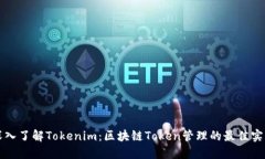 深入了解Tokenim：区块链Token管理的最佳实践