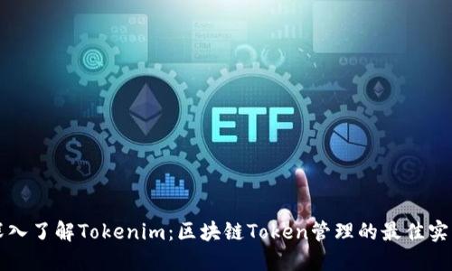 深入了解Tokenim：区块链Token管理的最佳实践
