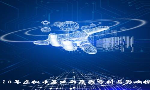 2018年虚拟币暴跌的原因分析与影响探讨