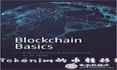: 如何将Tokenim的币转移到TP钱包？