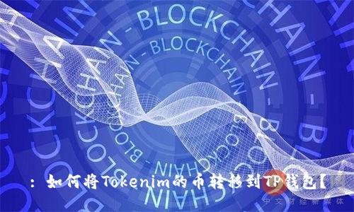 : 如何将Tokenim的币转移到TP钱包？