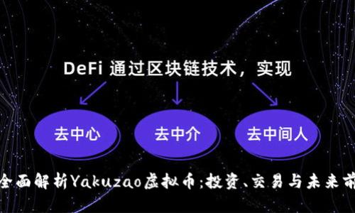 : 全面解析Yakuzao虚拟币：投资、交易与未来前景