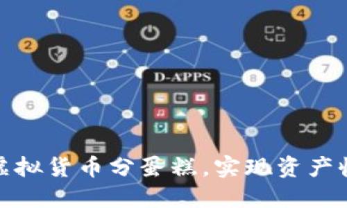 如何通过虚拟货币分蛋糕，实现资产收益最大化
