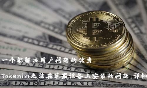 思考一个能解决用户问题的优秀

解决Tokenim无法在苹果设备上安装的问题：详细指南