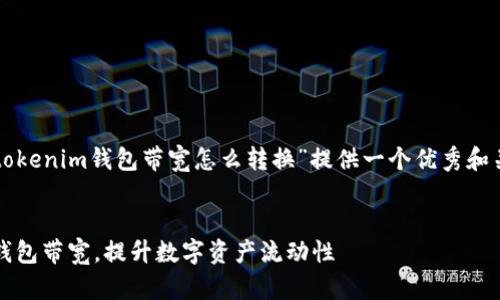 根据您的要求，我将为“tokenim钱包带宽怎么转换”提供一个优秀和关键词，并进行详细介绍。


如何高效转换Tokenim钱包带宽，提升数字资产流动性