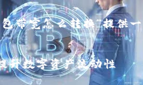 根据您的要求，我将为“tokenim钱包带宽怎么转换”提供一个优秀和关键词，并进行详细介绍。


如何高效转换Tokenim钱包带宽，提升数字资产流动性